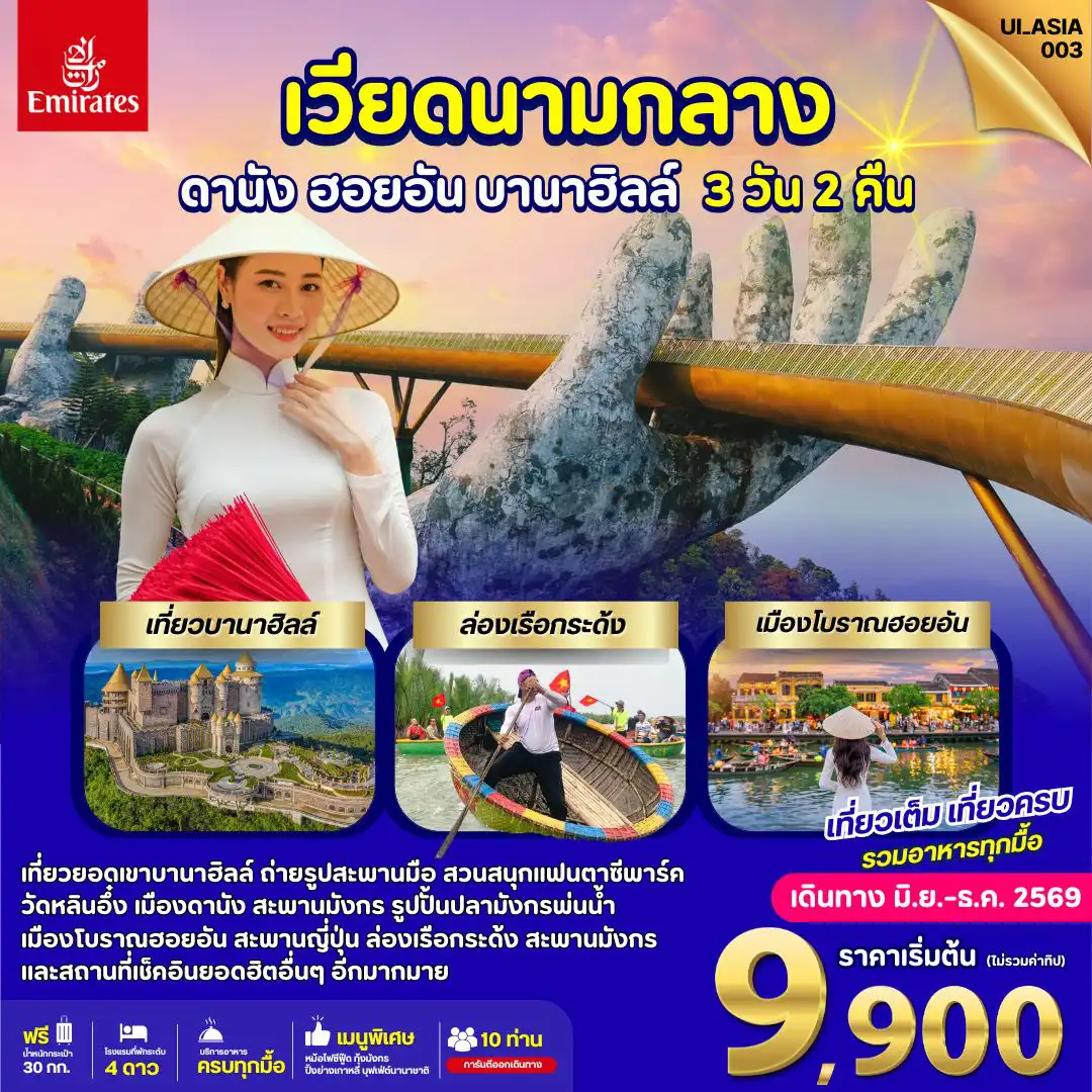 ทัวร์เวียดนาม 3 วัน 2 คืน-UI_ASIA003_Vietnam Danang Hoi-An Bana Hills 3 Days