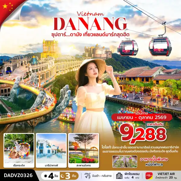 ทัวร์เวียดนาม 4 วัน 3 คืน-ซุปตาร์...ดานัง เที่ยวแลนด์มาร์กสุดฮิต  4 วัน 3 คืน (ดานัง ฮอยอัน ไม่นอนบานาฮิลล์) APR - OCT 26 บินเช้า - กลับสาย
