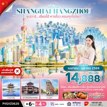 China Tour -ซุปตาร์…เซี่ยงไฮ้ หางโจว ครบทุกไฮไลต์ (6 วัน 4 คืน) APR-OCT 2026