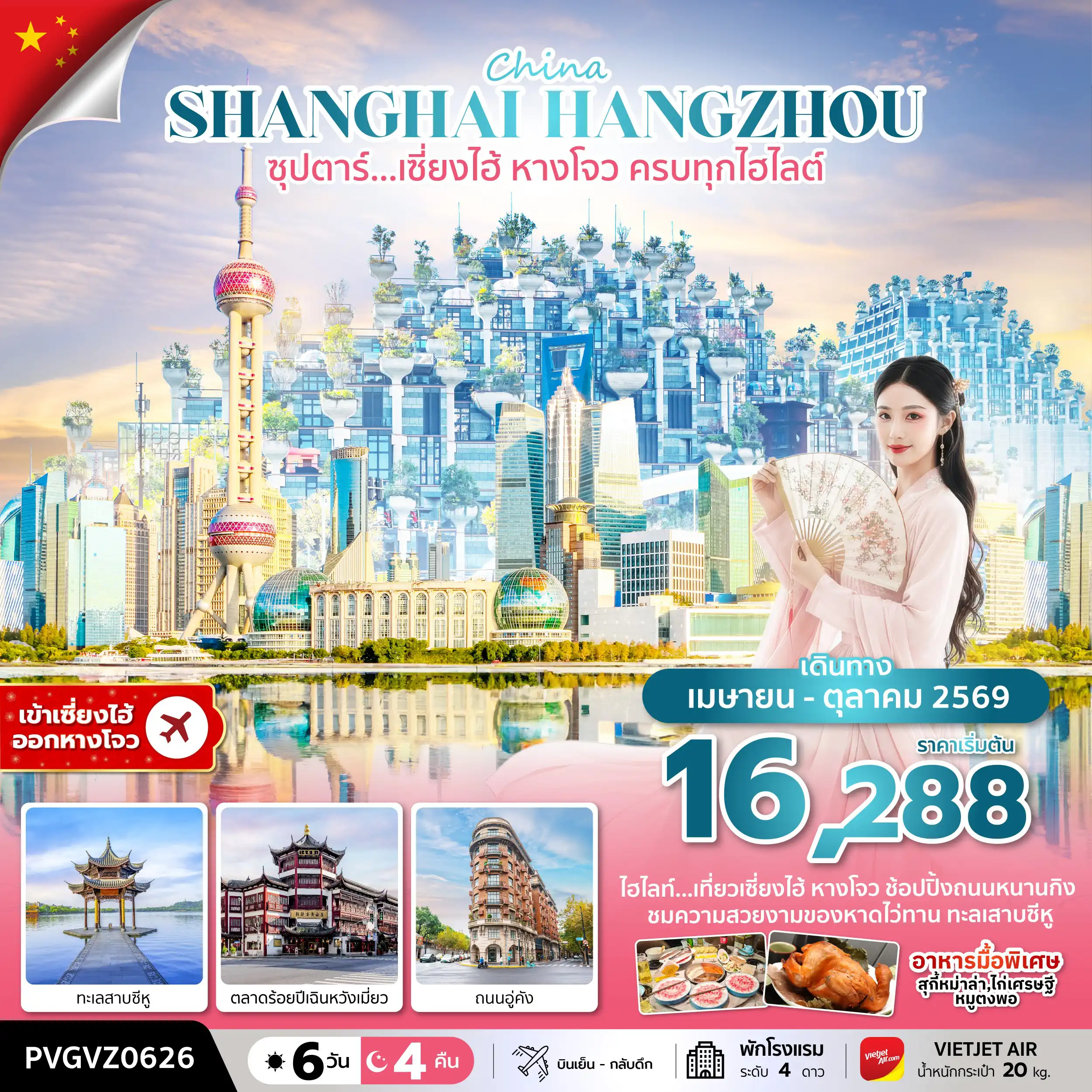 ทัวร์จีน 6 วัน 4 คืน-ซุปตาร์…เซี่ยงไฮ้ หางโจว ครบทุกไฮไลต์ (6 วัน 4 คืน) APR-OCT 2026