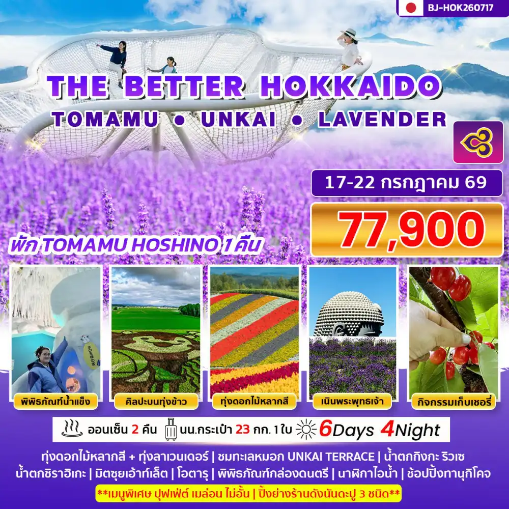 ทัวร์ญี่ปุ่น 6 วัน 4 คืน-THE  BETTER  HOKKAIDO TOMAMU UNKAI LAVENDER