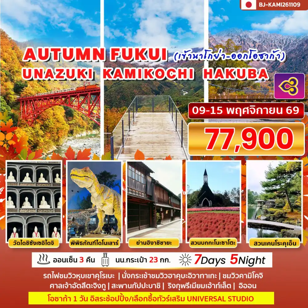 ทัวร์ญี่ปุ่น 7 วัน 5 คืน-AUTUMN FUKUI UNAZUKI KAMIKOCHI HAKUBA