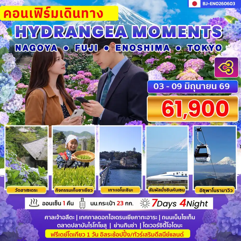 ทัวร์ญี่ปุ่น 7 วัน 4 คืน-HYDRANGEA MOMENTS NAGOYA FUJI  ENOSHIMA TOKYO