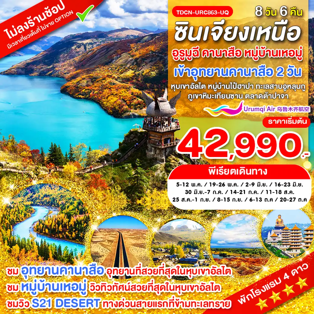 ทัวร์จีน 8 วัน 6 คืน-TDCN-URC863-UQ-ซินเจียงเหนือ อูรูมูฉี คานาสือ หมู่บ้านเหอมู่ หุบเขาอัลไต หมู่บ้านไป๋ฮาปา ทะเลสาบอูหลุนกู ภูเขาหิมะเทียนซาน 8 วัน พ.ค.-ต.ค.69_แก้ไขวันเดินทาง