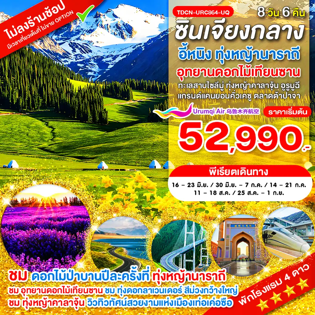 ทัวร์จีน 8 วัน 6 คืน-TDCN-URC864-UQ-ซินเจียงกลาง อี้หนิง ทุ่งหญ้านาราถี อุทยานดอกไม้เทียนซาน ทะเลสาบไซลีมู่ ทุ่งหญ้าคาลาจุ้น 8 วัน_เม.ย.-ก.ย.69