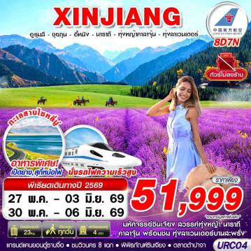 ทัวร์จีนวันวิสาขบูชา 8 วัน 7 คืน-CZ BKK XINJIANG อูรุมฉี-ขุยถุน-อี้หนิง-นาราถี-ทุ่งหญ้าคาลาจุ้น-ทุ่งลาเวนเดอร์ 8D7N