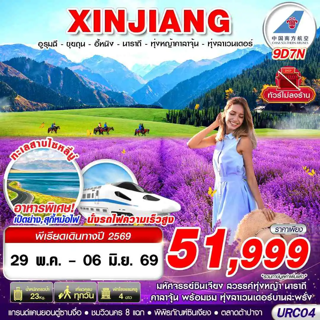 ทัวร์จีน 8 วัน 7 คืน-CZ BKK XINJIANG อูรุมฉี-ขุยถุน-อี้หนิง-นาราถี-ทุ่งหญ้าคาลาจุ้น-ทุ่งลาเวนเดอร์ 9D7N