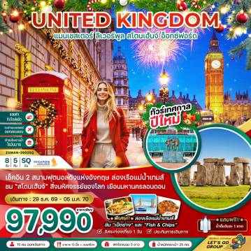 ทัวร์อังกฤษคุณภาพมาตรฐาน 8 วัน 5 คืน-เช็คอิน 2 สนามฟุตบอลดังแห่งอังกฤษ ล่องเรือแม่น้ำเทมส์ ชม สโตนเฮ้นจ์ สิ่งมหัศจรรย์ของโลก เยือนมหานครลอนดอน