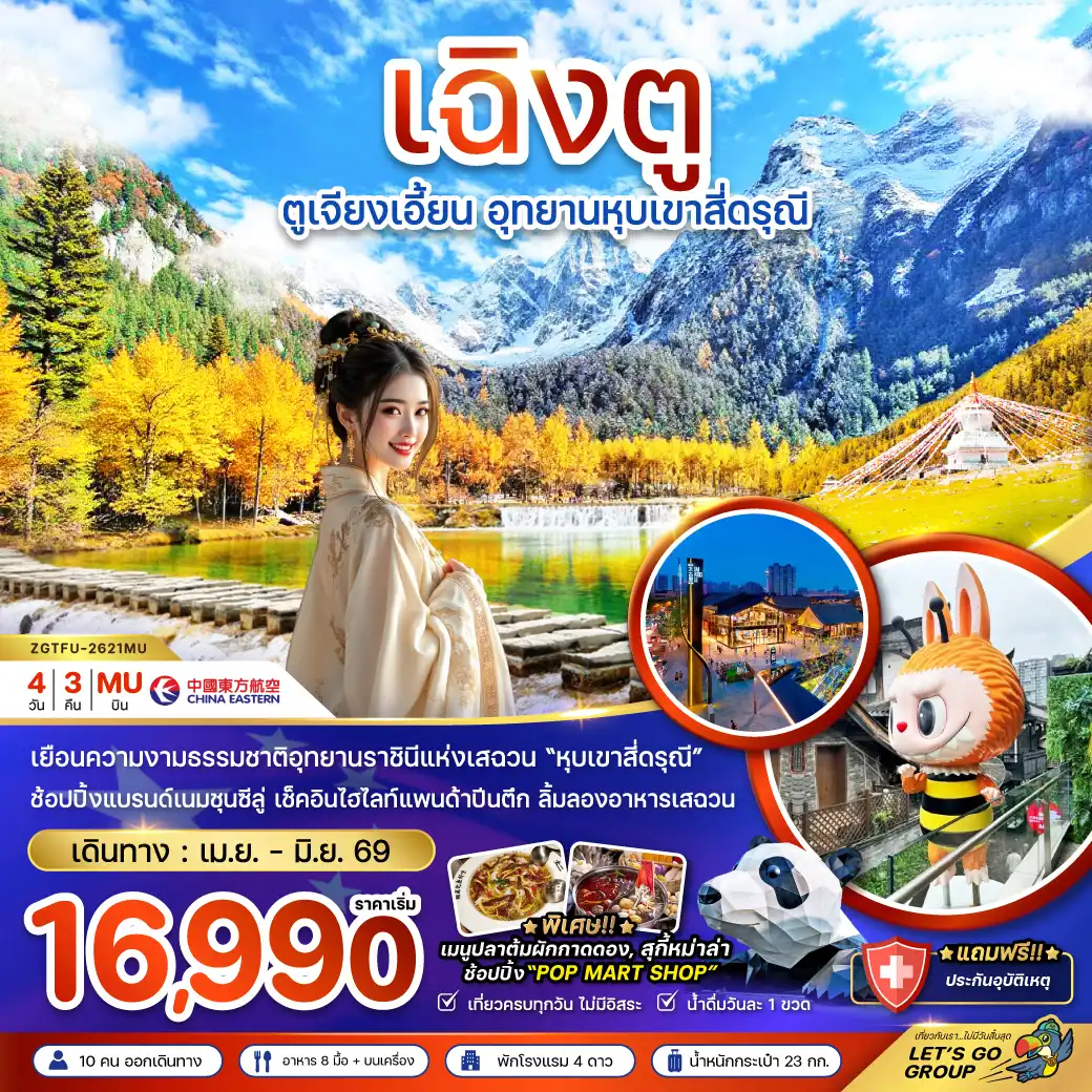 China Tour -จีน ตูเจียงเอี้ยน อุทยานหุบเขาสี่ดรุณี
