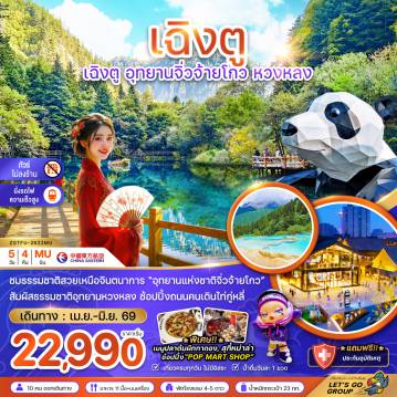 China Tour -จีน เฉิงตู อุทยานจิ่วจ้ายโกว หวงหลง (ไม่ลงร้าน-นั่งรถไฟความเร็วสูง)