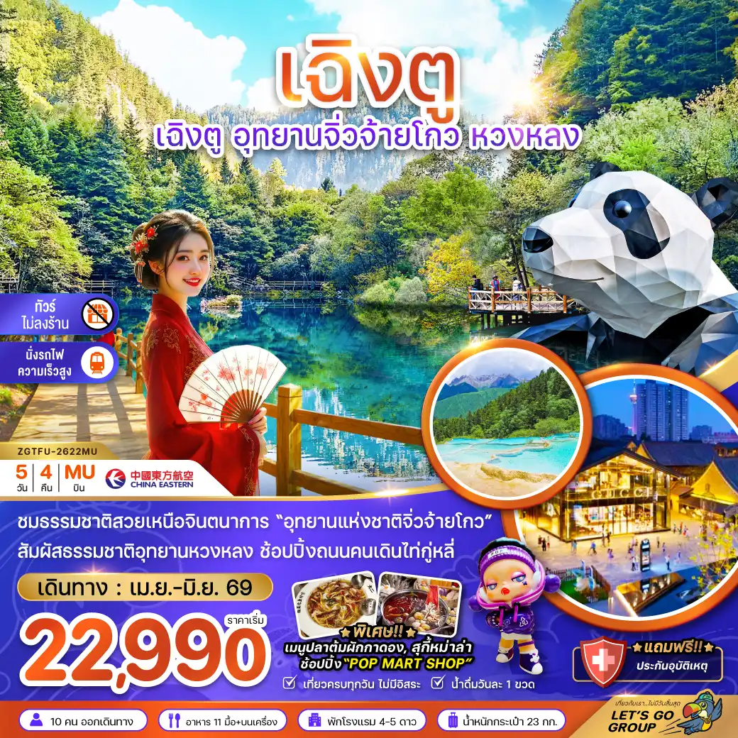 China Tour -จีน เฉิงตู อุทยานจิ่วจ้ายโกว หวงหลง (ไม่ลงร้าน-นั่งรถไฟความเร็วสูง)