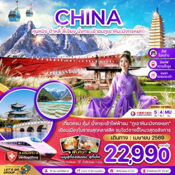 China Tour -จีน คุนหมิง ต้าหลี่ ลี่เจียง ภูเขาหิมะมังกรหยก (ไม่ลงร้าน-นั่งรถไฟความเร็วสูง)