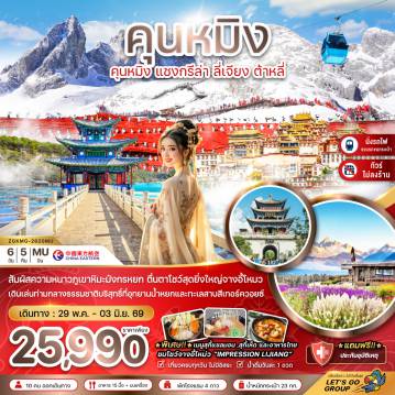 ทัวร์จีนวันวิสาขบูชา 6 วัน 5 คืน-จีน คุนหมิง แชงกรีล่า ลี่เจียง ต้าหลี่ ภูเขาหิมะมังกรหยก (ไม่ลงร้าน-นั่งรถไฟความเร็วสูง-รวมรถขนกระเป๋า)