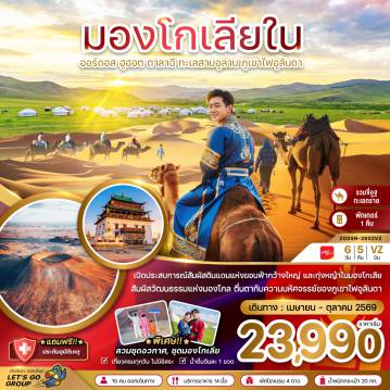 ทัวร์จีนวันวิสาขบูชา 6 วัน 5 คืน-จีน มองโกเลียใน ออร์ดอส ฮูฮอต ตาลาฉี ทะเลสาบอูลาน ภูเขาไฟอูลันดา