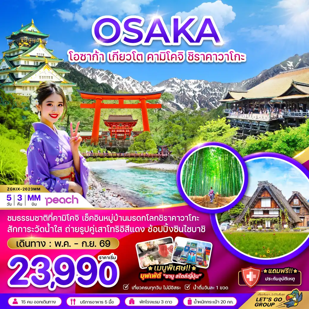 ทัวร์ญี่ปุ่น 5 วัน 3 คืน-ชมรรรมชาติที่คามิโคจิ เช็คอินหมู่บ้านมรดกโลกชิราคาวาโกะ 
สักการะวัดน้ำใส ถ่ายรูปคู่เสาโทริอิสีแดง ช้อปปิ้งซินไซบาชิ
 เมนูพิเศษ!! บุฟเฟ่ต์ “ชาบู สไตล์ญี่ปุ่น