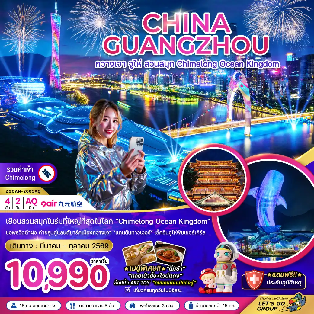 ทัวร์จีน 4 วัน 2 คืน-เยือนสวนสนุกในร่มที่ใหญ่ที่สุดในโลก  Chimelong Ocean Kingdom ขอพรวัดต้าฝอ ถ่ายรูปคู่แลนด์มาร์คเมืองกวางเจา 