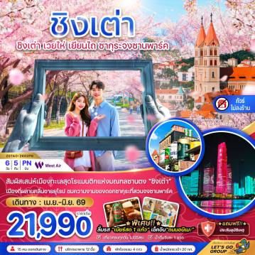 China Tour -จีน ชิงเต่า เวยไห่ เยียนไถ ซากุระจงซานพาร์ค (ไม่ลงร้าน)