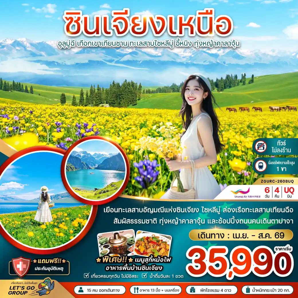 ทัวร์จีน 6 วัน 4 คืน-จีน ซินเจียงเหนือ อูลูมู่ฉี เทือกเขาเทียนซาน ทะเลสาบไซหลีมู่ อี้หนิง ทุ่งหญ้าคาลาจุ้น (ไม่ลงร้าน-นั่งรถไฟความเร็วสูง)