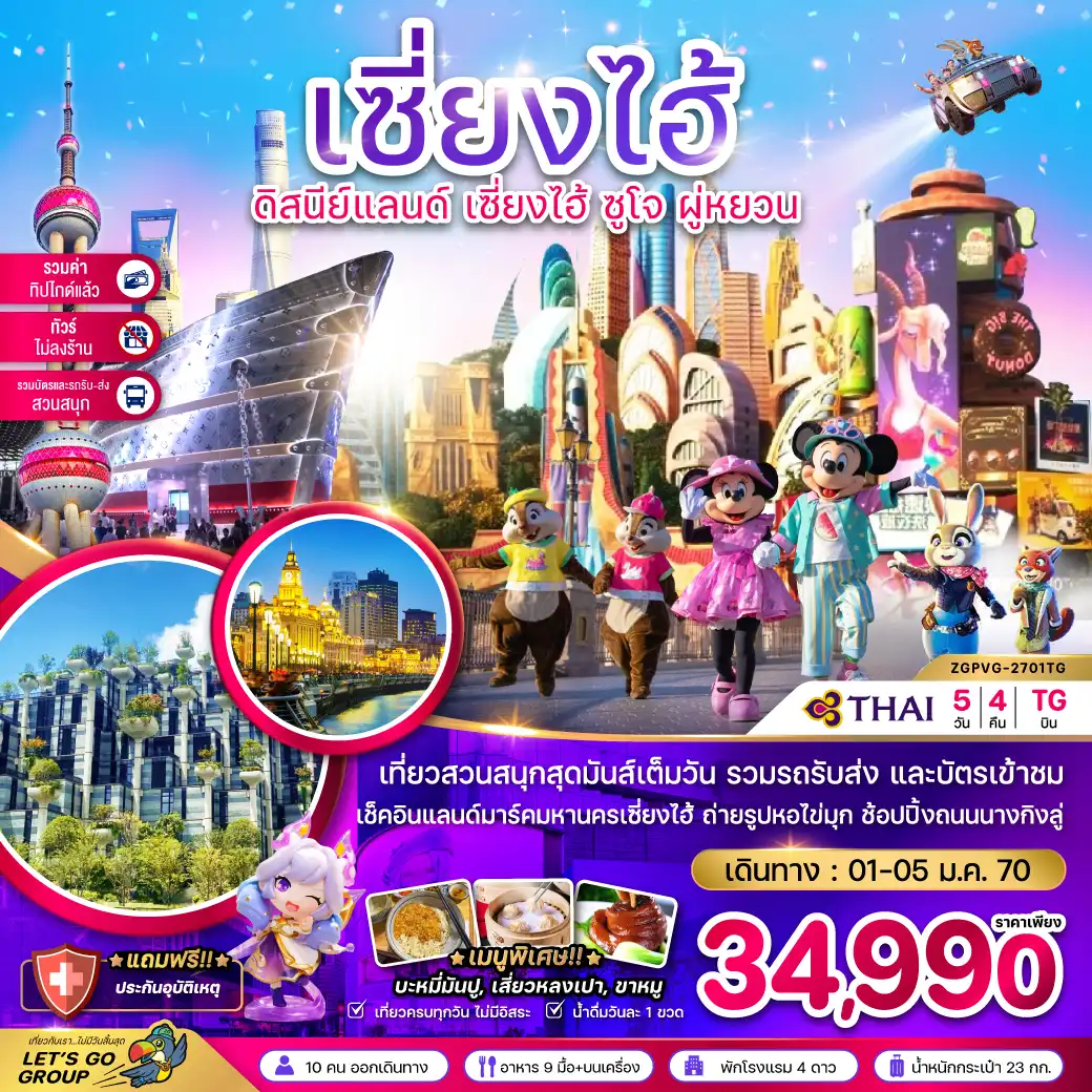 China Tour -จีน เซี่ยงไฮ้ ดิสนีย์แลนด์ ซูโจ ผู่หยวน (ไม่ลงร้าน-รวมบัตรสวนสนุก-รวมทิปแล้ว)