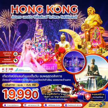 ทัวร์ฮ่องกง 4 วัน 2 คืน-เที่ยวดิสนีย์แลนด์แบบเต็มวัน ชมพลุสุดอลังการ นั่งกระเช้านองปิงสักการะพระใหญ่ ขอคู่วัดหวังต้าเซียน ขอพรเทพเจ้าแชกง
