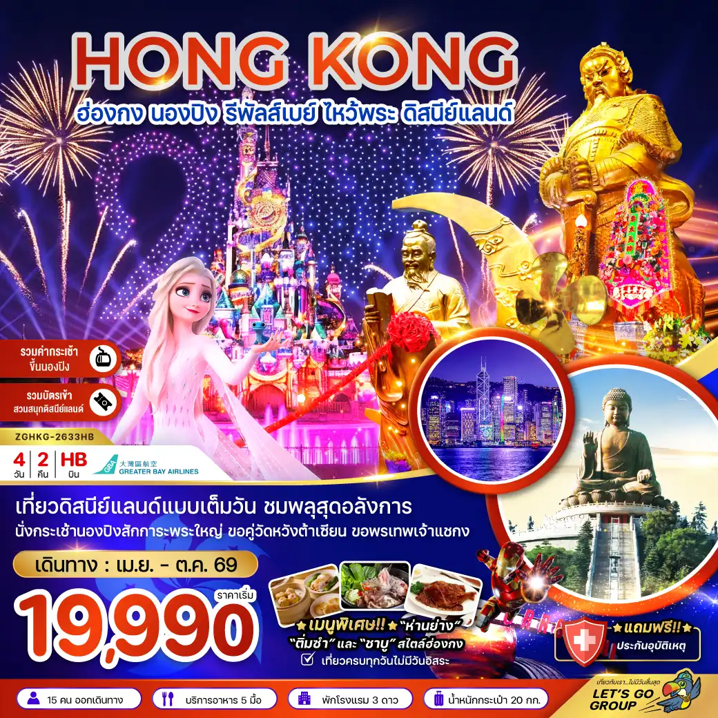 Hong Tour 4 Day 2 Night-เที่ยวดิสนีย์แลนด์แบบเต็มวัน ชมพลุสุดอลังการ นั่งกระเช้านองปิงสักการะพระใหญ่ ขอคู่วัดหวังต้าเซียน ขอพรเทพเจ้าแชกง
