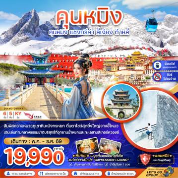 ทัวร์จีน 6 วัน 4 คืน-จีน คุนหมิง แชงกรีล่า ลี่เจียง ต้าหลี่ (ไม่ลงร้าน-นั่งรถไฟความเร็วสูง-รวมรถขนกระเป๋า)