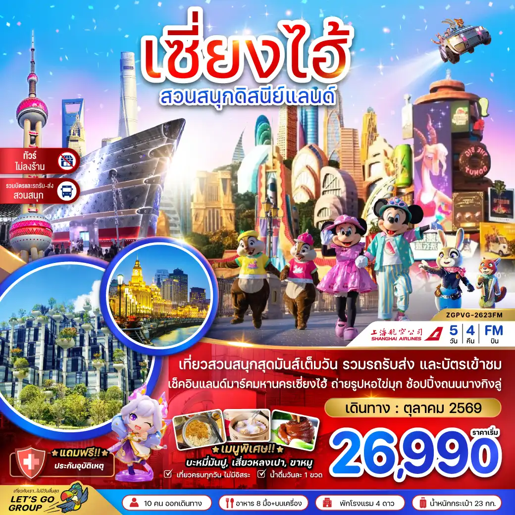 China Tour -จีน เซี่ยงไฮ้ สวนสนุกดิสนีย์แลนด์ (รวมบัตรสวนสนุกรถรับส่ง-ไม่ลงร้าน)