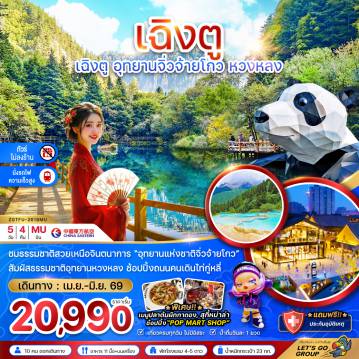 China Tour -จีน เฉิงตู อุทยานหวงหลง อุทยานจิ่วจ้ายโกว (ไม่ลงร้าน - นั่งรถไฟความเร็วสูง)
