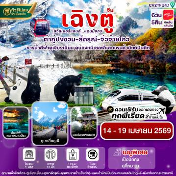 China Tour -เฉิงตู สี่ดรุณี จิ่วจ้ายโกว ต๋ากู๋ปิงชวน นั่งรถไฟ 6วัน 5คืน บิน VZ (ไม่ลงร้าน) สงกรานต์**