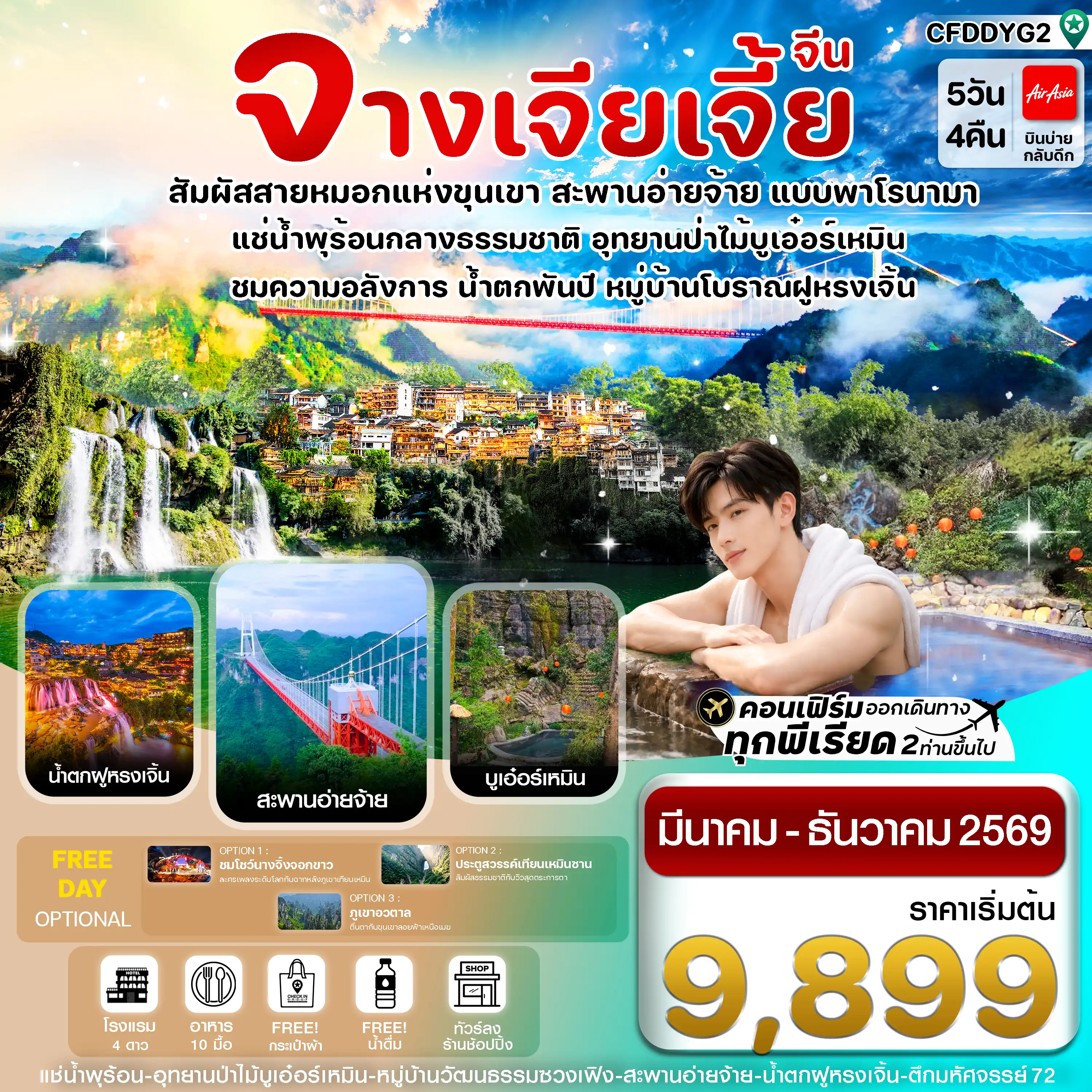 ทัวร์จางเจียเจี้ย 5 วัน 4 คืน-จางเจียเจี้ย-ฝูหรงเจิ้น-น้ำพุร้อนบูเอ๋อร์เหมิน 5 วัน 4คืน บิน FD (ลงร้านรัฐบาล)