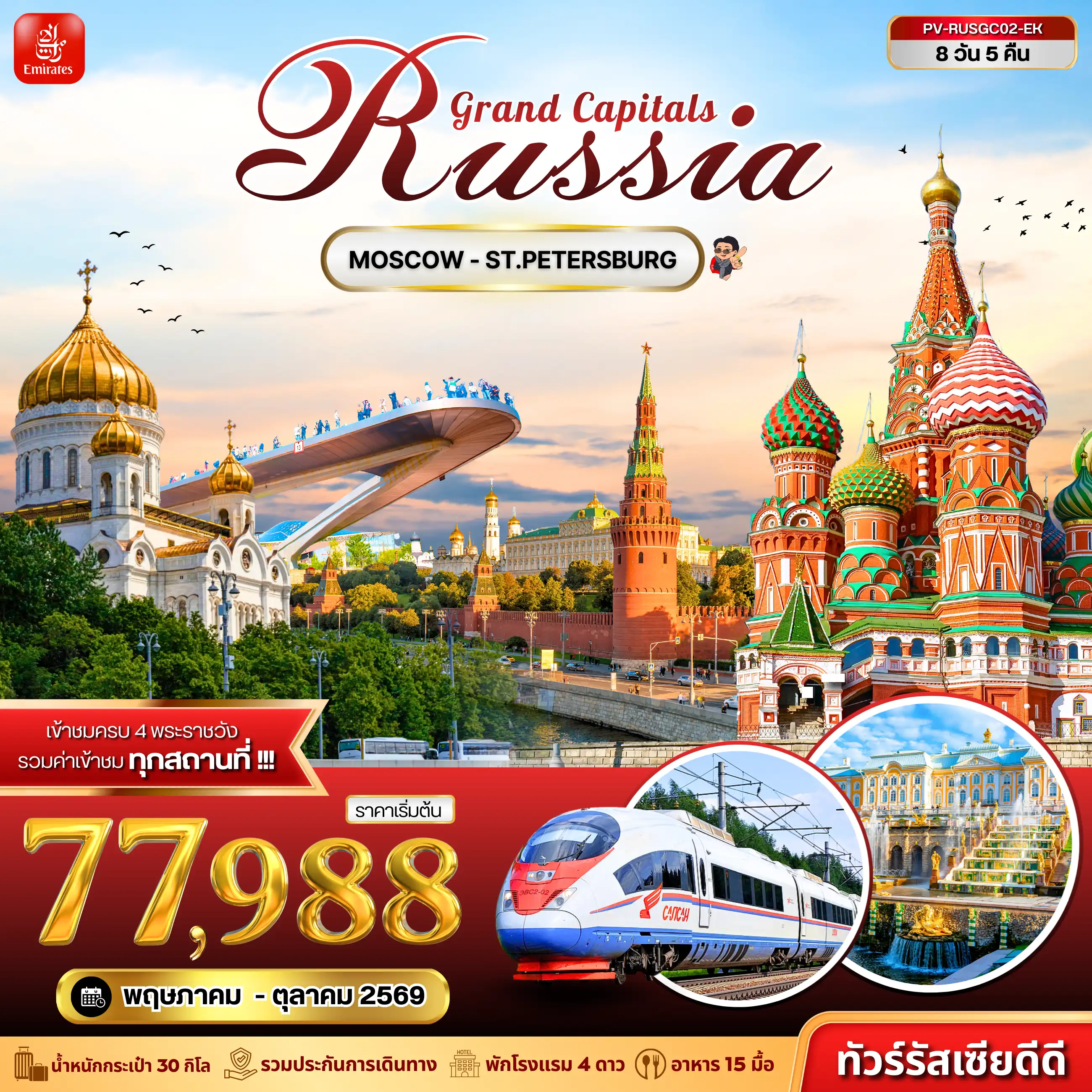 ทัวร์รัสเซีย 8 วัน 5 คืน-(PV-RUSGC02-EK) GRAND CAPITALS RUSSIA 8D 5N (EK)