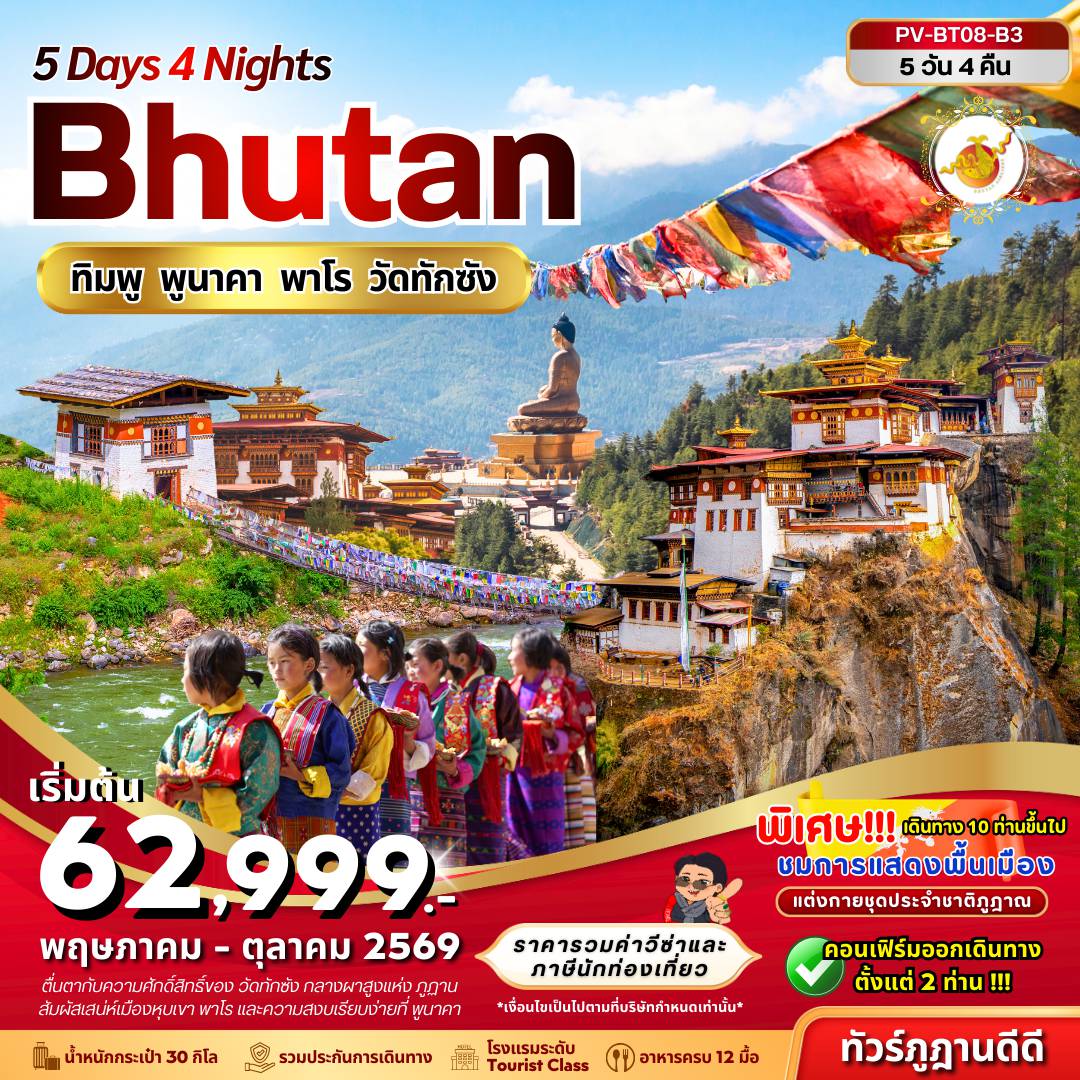 ทัวร์ภูฏาน 5 วัน 4 คืน-(PV-BT08-B3) Bhutan 5 Days 4 Nights ทิมพู พูนาคา พาโร วัดทักซัง (พ.ค.-ต.ค. 69)