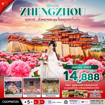 China Tour -ซุปตาร์… ลั่วหยางหวานละมุน ในฤดูดอกโบตั๋น