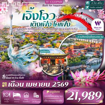 China Tour -Highlight: - ชมพิพิธภัณฑ์เหอหนาน ประวัติศาสตร์จีนโบราณ - เดินเล่นถนนภาพวาดสีน้ำมัน ถนนศิลปะสีสันสดใส - ชม หอคอยเจิ้งหยวน ชมวิวสัญลักษณ์เมืองเจิ้งโจว - เที่ยว เมืองสายน้ำเจินเหว่ย บรรยากาศจีนคลาสสิกริมสายน้ำ - สักการะวัดเส้าหลิน ชมศิลปะกังฟูจีน และ ป่าหอเจดีย์ - ชมการแสดง กังฟูเส้าหลิน ศิลปะวิทยายุทธระดับตำนาน - เที่ยวสวนชิงหมิงซั่งเหอหยวน ระดับ 5A ดื่มด่ำสวนดอกไม้ตามฤดูกาล - ชมการแสดงเป้าบุ้นจิ้นตรวจคดี เรื่องราวตำนานผู้พิพากษาแห่งความยุติธรรม - สักการะศาลเจ้าเฉิงเมี่ยว และวัดขงจื้อ สถานที่ศักดิ์สิทธิ์สำคัญของเมือง - เดินเล่นย่านหาวตูซินเซียง สถาปัตยกรรมจีนร่วมสมัยสุดโดดเด่น