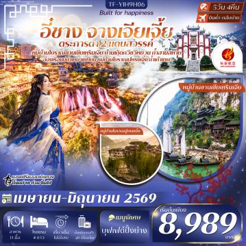 China Tour -- เที่ยว สองเมือง อี๋ชาง &ndash; จางเจียเจี้ย เส้นทางธรรมชาติสุดอลังการ - เที่ยว หมู่บ้านซานเซียเหรินเจีย ล่องเรือชมวิว พร้อมชมการแสดงพื้นเมือง - ชม บ้านเกิดกวีซวีหยวน สถานที่ระลึกถึงกวีเอกแห่งแดนจีน - สำรวจ ถ้ำเก้าเทพ ถ้ำหินงอกหินย้อยขนาดใหญ่สุดตระการตา - ล่องเรือแม่น้ำเหมาเหยียน ชมผาหินและธรรมชาติสองฝั่งแม่น้ำ - เดินเล่น เมืองโบราณฝูหรงเจิ้ง เมืองโบราณพันปี น้ำตกไหลผ่านกลางหมู่บ้าน - เข้าชม พิพิธภัณฑ์ธรณีวิทยาจางเจียเจี้ย เรียนรู้การกำเนิดภูเขาหินทราย - เที่ยว ถ้ำสามสหาย ถ้ำโบราณริมหน้าผา วิวแม่น้ำงดงาม