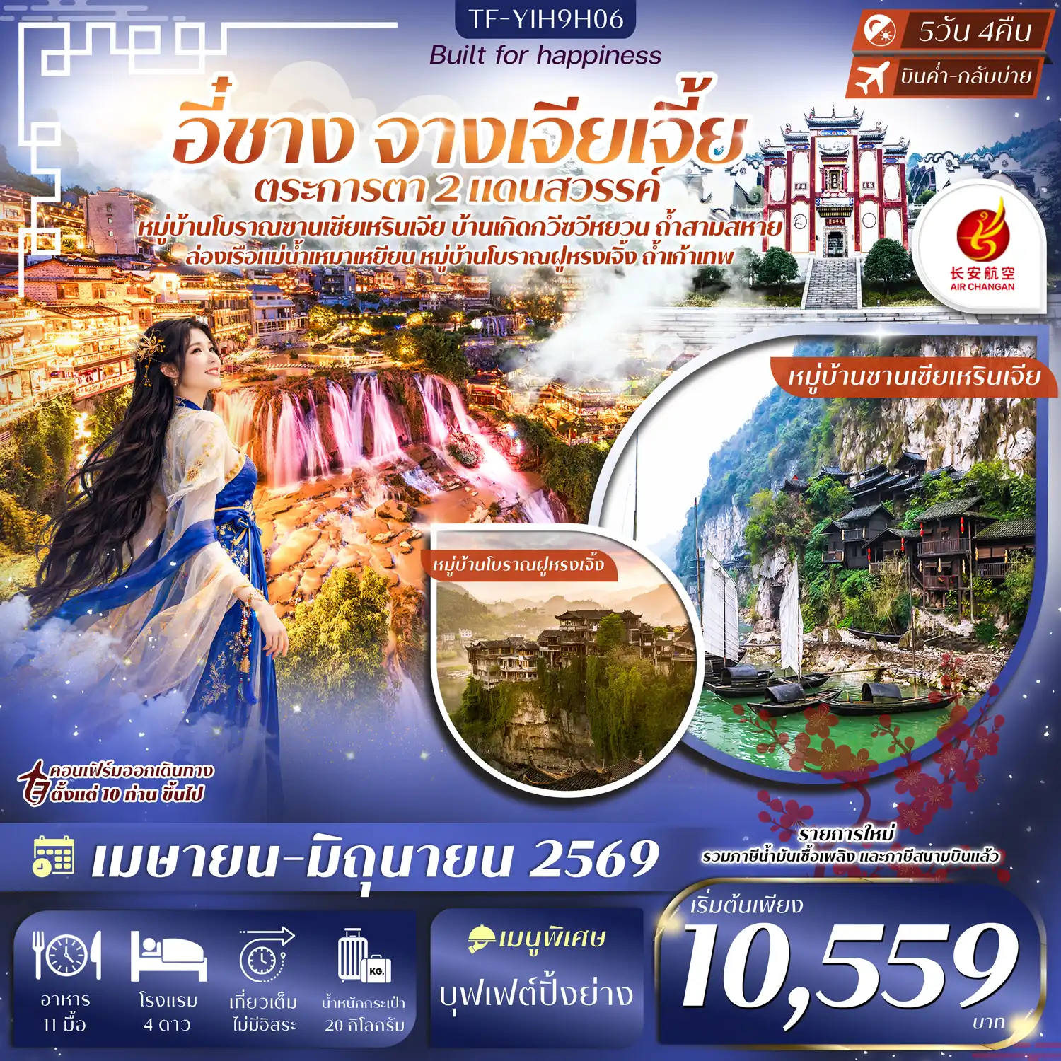 ทัวร์จางเจียเจี้ย 5 วัน 4 คืน-- เที่ยว สองเมือง อี๋ชาง &ndash; จางเจียเจี้ย เส้นทางธรรมชาติสุดอลังการ - เที่ยว หมู่บ้านซานเซียเหรินเจีย ล่องเรือชมวิว พร้อมชมการแสดงพื้นเมือง - ชม บ้านเกิดกวีซวีหยวน สถานที่ระลึกถึงกวีเอกแห่งแดนจีน - สำรวจ ถ้ำเก้าเทพ ถ้ำหินงอกหินย้อยขนาดใหญ่สุดตระการตา - ล่องเรือแม่น้ำเหมาเหยียน ชมผาหินและธรรมชาติสองฝั่งแม่น้ำ - เดินเล่น เมืองโบราณฝูหรงเจิ้ง เมืองโบราณพันปี น้ำตกไหลผ่านกลางหมู่บ้าน - เข้าชม พิพิธภัณฑ์ธรณีวิทยาจางเจียเจี้ย เรียนรู้การกำเนิดภูเขาหินทราย - เที่ยว ถ้ำสามสหาย ถ้ำโบราณริมหน้าผา วิวแม่น้ำงดงาม