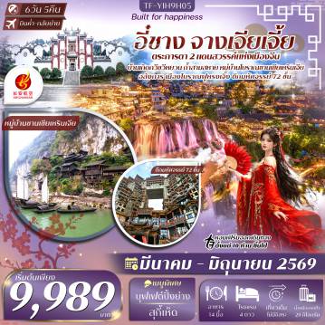 China Tour -- เที่ยวคุ้ม 2 เมืองดังแดนสวรรค์ อี๋ชาง และ จางเจียเจี้ย&nbsp; - เที่ยว หมู่บ้านซานเซียเหรินเจีย ระดับ 5A มแม่น้ำแยงซีเกียง - ชม บ้านเกิดกวีซวีหยวน กวีผู้ยิ่งใหญ่แห่งแดนจีน - เดินเล่น ถนนคนเดิน CBD แหล่งช้อปปิ้งทันสมัยของเมือง - เที่ยว เมืองโบราณฝูหรงเจิ้ง เมืองริมหน้าผาและน้ำตกสุดงดงาม - สำรวจ ถ้ำเก้าเทพ ขนาดใหญ่ กับหินงอกหินย้อยรูปร่างแปลกตา - ชม ถ้ำสามสหาย ถ้ำหินงอกหินย้อยงามราวโลกใต้พิภพ - เช็คอินตึกมหัศจรรย์ 72 ชั้น แลนด์มาร์กสุดอลังการของจางเจียเจี้ย - เที่ยว วนอุทยานแห่งชาติภูเขาและลำธารเฟิงหลินซี - สัมผัสธรรมชาติ ล่องเรือทะเลสาบหมู่บ้านไม้ไผ่เหมียวหยานเหอ
