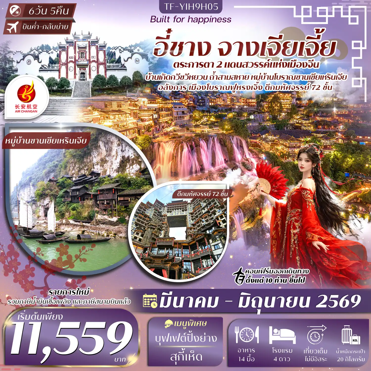ทัวร์จางเจียเจี้ย 6 วัน 5 คืน-- เที่ยวคุ้ม 2 เมืองดังแดนสวรรค์ อี๋ชาง และ จางเจียเจี้ย  - เที่ยว หมู่บ้านซานเซียเหรินเจีย ระดับ 5A มแม่น้ำแยงซีเกียง - ชม บ้านเกิดกวีซวีหยวน กวีผู้ยิ่งใหญ่แห่งแดนจีน - เดินเล่น ถนนคนเดิน CBD แหล่งช้อปปิ้งทันสมัยของเมือง - เที่ยว เมืองโบราณฝูหรงเจิ้ง เมืองริมหน้าผาและน้ำตกสุดงดงาม - สำรวจ ถ้ำเก้าเทพ ขนาดใหญ่ กับหินงอกหินย้อยรูปร่างแปลกตา - ชม ถ้ำสามสหาย ถ้ำหินงอกหินย้อยงามราวโลกใต้พิภพ - เช็คอินตึกมหัศจรรย์ 72 ชั้น แลนด์มาร์กสุดอลังการของจางเจียเจี้ย - เที่ยว วนอุทยานแห่งชาติภูเขาและลำธารเฟิงหลินซี - สัมผัสธรรมชาติ ล่องเรือทะเลสาบหมู่บ้านไม้ไผ่เหมียวหยานเหอ