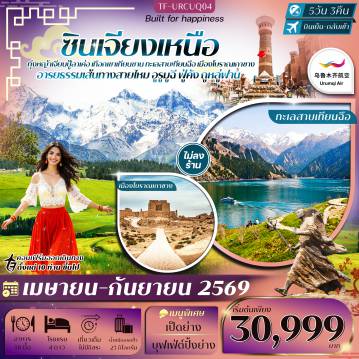 China Tour -- ตระการตา ทุ่งหญ้าเจียนปู้ลาเค่อ กว้างใหญ่สุดสายตา - ชม เทือกเขาเทียนซาน สัญลักษณ์ธรรมชาติอันยิ่งใหญ่ของซินเจียง - ล่องเรือ ทะเลสาบเทียนฉือ น้ำสีมรกตกลางภูเขา ฉายา &ldquo;สวรรค์แห่งเทียนซาน&rdquo; - สำรวจ เมืองโบราณเกาชาง ซากเมืองโบราณบนเส้นทางสายไหม อายุกว่าพันปี - ชมวิว ภูเขาเปลวไฟ ภูเขาหินสีแดงกลางทะเลทราย โด่งดังจากวรรณกรรมไซอิ๋ว - ชม ระบบชลประทานโบราณถูหลู่ฟาน ภูมิปัญญาการจัดการน้ำใต้ดินกลางทะเลทราย - ช้อปปิ้ง ตลาดต้าปาจา ตลาดพื้นเมือง เต็มไปด้วยสินค้าและวัฒนธรรมชาวอุยกูร์
