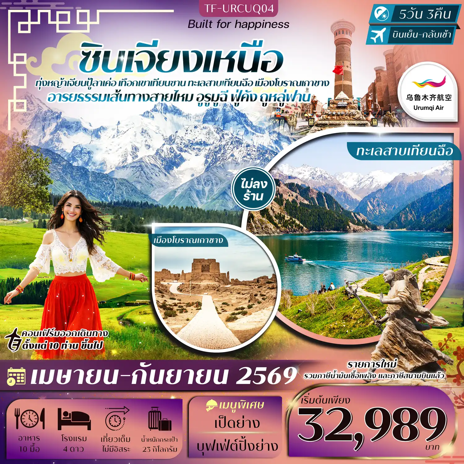 ทัวร์จีน 5 วัน 3 คืน-- ตระการตา ทุ่งหญ้าเจียนปู้ลาเค่อ กว้างใหญ่สุดสายตา - ชม เทือกเขาเทียนซาน สัญลักษณ์ธรรมชาติอันยิ่งใหญ่ของซินเจียง - ล่องเรือ ทะเลสาบเทียนฉือ น้ำสีมรกตกลางภูเขา ฉายา &ldquo;สวรรค์แห่งเทียนซาน&rdquo; - สำรวจ เมืองโบราณเกาชาง ซากเมืองโบราณบนเส้นทางสายไหม อายุกว่าพันปี - ชมวิว ภูเขาเปลวไฟ ภูเขาหินสีแดงกลางทะเลทราย โด่งดังจากวรรณกรรมไซอิ๋ว - ชม ระบบชลประทานโบราณถูหลู่ฟาน ภูมิปัญญาการจัดการน้ำใต้ดินกลางทะเลทราย - ช้อปปิ้ง ตลาดต้าปาจา ตลาดพื้นเมือง เต็มไปด้วยสินค้าและวัฒนธรรมชาวอุยกูร์