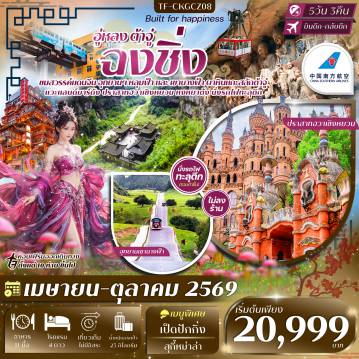 China Tour -- เที่ยว เขานางฟ้า สัมผัสธรรมชาติอันงดงาม - นั่งรถไฟทะลุตึก แลนด์มาร์กสุดทึ่ง หนึ่งเดียวในโลก - เที่ยว หงหยาต้ง ย่านโบราณสุดคลาสสิกริมแม่น้ำ - เที่ยว อุทยานฯ หลุมฟ้าสามสะพานสวรรค์ ธรรมชาติสุดอลังการ - ชม ผาหินแกะสลักต้าจู๋ มรดกโลกสุดงดงาม - นั่งกระเช้าข้ามแม่น้ำแยงซีเกียง ชมวิวเมืองฉงชิ่ง - เที่ยวแลนด์มาร์คใหม่ ปราสาทหวาเซิงหยวน งดงามดั่งภาพฝัน - เดินเล่นย่านเก่า Xiahao Old Street และ Longmenghao Old Street