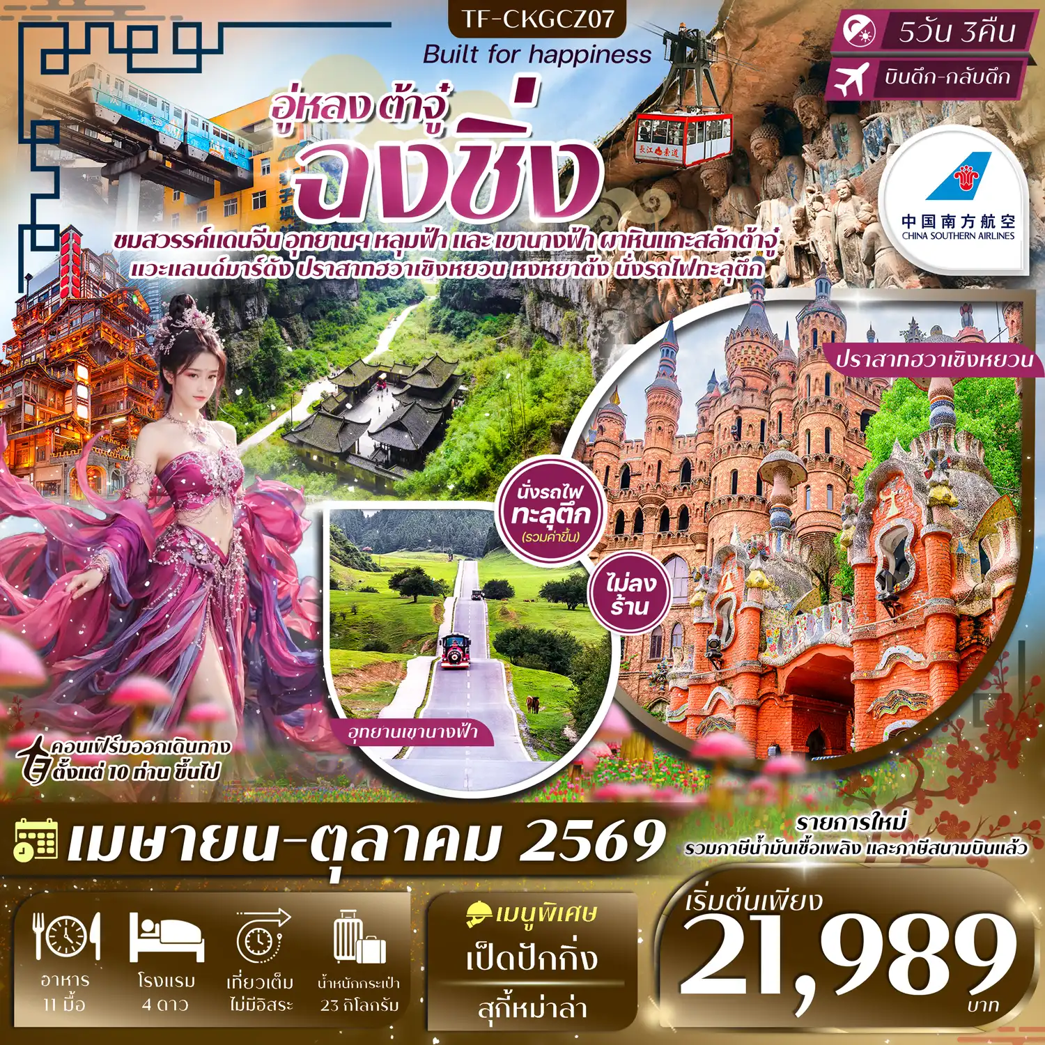 ทัวร์จีน 5 วัน 3 คืน-- เที่ยว เขานางฟ้า สัมผัสธรรมชาติอันงดงาม - นั่งรถไฟทะลุตึก แลนด์มาร์กสุดทึ่ง หนึ่งเดียวในโลก - เที่ยว หงหยาต้ง ย่านโบราณสุดคลาสสิกริมแม่น้ำ - เที่ยว อุทยานฯ หลุมฟ้าสามสะพานสวรรค์ ธรรมชาติสุดอลังการ - ชม ผาหินแกะสลักต้าจู๋ มรดกโลกสุดงดงาม - นั่งกระเช้าข้ามแม่น้ำแยงซีเกียง ชมวิวเมืองฉงชิ่ง - เที่ยวแลนด์มาร์คใหม่ ปราสาทหวาเซิงหยวน งดงามดั่งภาพฝัน - เดินเล่นย่านเก่า Xiahao Old Street และ Longmenghao Old Street