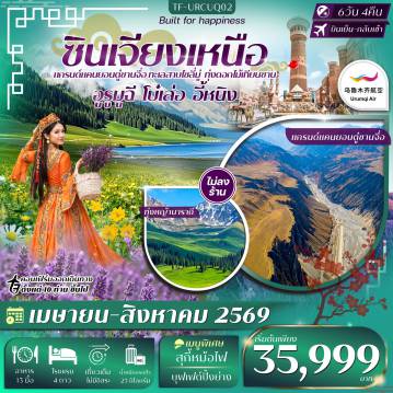 ทัวร์จีน 6 วัน 4 คืน-- ชม แกรนด์แคนยอนตู๋ซานจื่อ ผาหินยักษ์สุดอลังการ - สัมผัส ทะเลสาบไซลี่มู่ ทะเลสาบสีฟ้ากลางขุนเขา ฉายา ไข่มุกแห่งเทียนซาน - ชม ทุ่งดอกไม้เทียนซาน ดอกไม้นานาพันธุ์บานสะพรั่งท่ามกลางภูเขาหิมะ - เที่ยว ทุ่งหญ้านาราถี ชมทุ่งดอกไม้ป่า วิวธรรมชาติระดับโลก - เดินเล่น ถนนหลิวซิงเจียง ถนนสายวัฒนธรรม กลิ่นอายเอเชียกลาง - ช้อปปิ้ง ตลาดต้าปาจา ตลาดพื้นเมืองสไตล์อุยกูร์ ใหญ่ที่สุดในซินเจียง