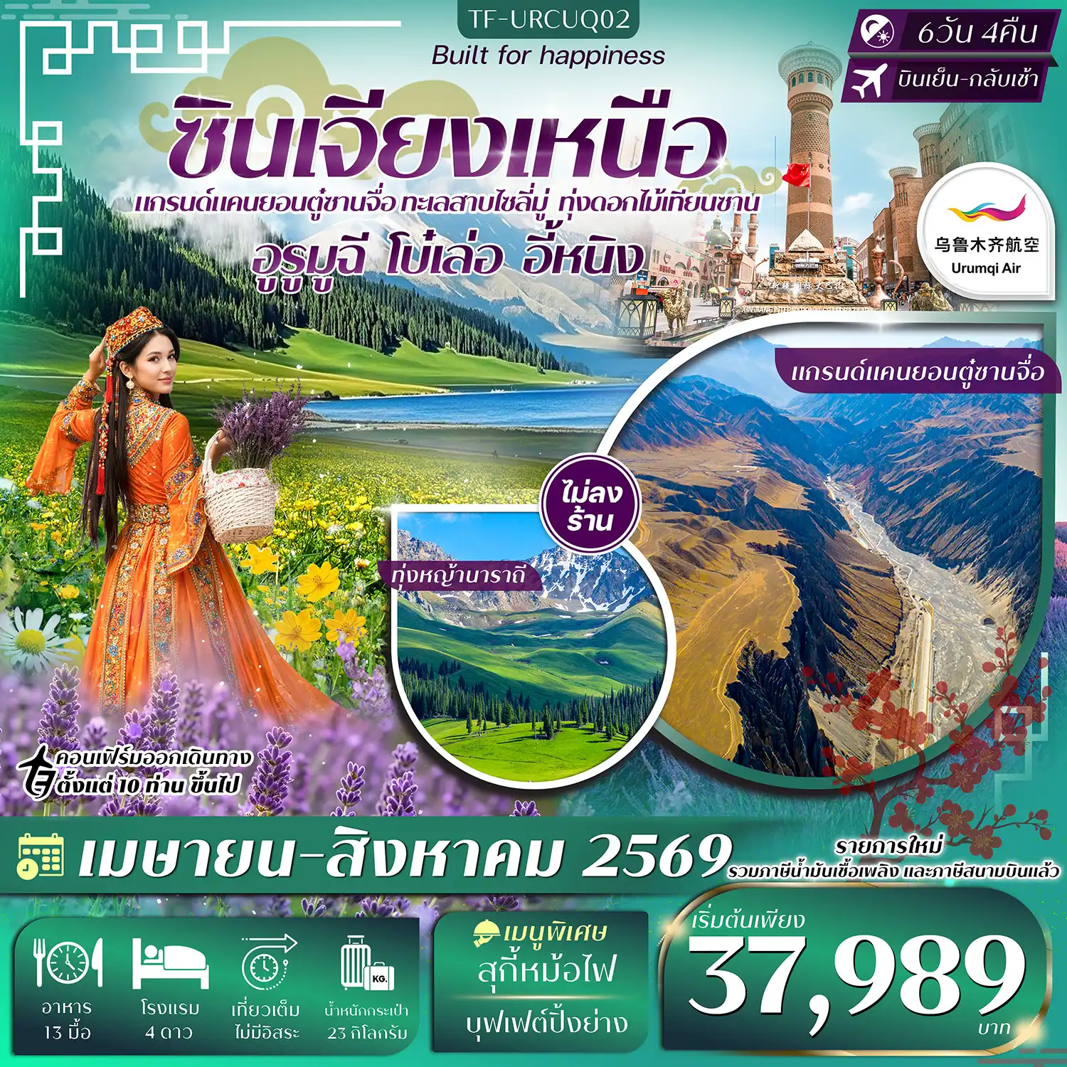 ทัวร์จีน 6 วัน 4 คืน-- ชม แกรนด์แคนยอนตู๋ซานจื่อ ผาหินยักษ์สุดอลังการ - สัมผัส ทะเลสาบไซลี่มู่ ทะเลสาบสีฟ้ากลางขุนเขา ฉายา ไข่มุกแห่งเทียนซาน - ชม ทุ่งดอกไม้เทียนซาน ดอกไม้นานาพันธุ์บานสะพรั่งท่ามกลางภูเขาหิมะ - เที่ยว ทุ่งหญ้านาราถี ชมทุ่งดอกไม้ป่า วิวธรรมชาติระดับโลก - เดินเล่น ถนนหลิวซิงเจียง ถนนสายวัฒนธรรม กลิ่นอายเอเชียกลาง - ช้อปปิ้ง ตลาดต้าปาจา ตลาดพื้นเมืองสไตล์อุยกูร์ ใหญ่ที่สุดในซินเจียง