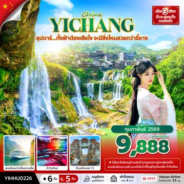 ทัวร์จีน 6 วัน 5 คืน-ซุปตาร์...ทั้งฟ้าต้องเสียใจ จะมีสิ่งไหนสวยกว่าอี๋ชาง 6 วัน 5 คืน (FEB 2026) บินบ่าย-กลับเที่ยง