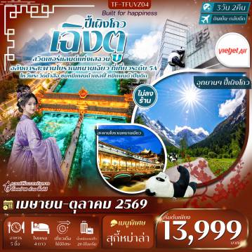 ทัวร์เฉิงตูเดือนตุลาคม 3 วัน 2 คืน-- เที่ยว อุทยานปี้เผิงโกว ฉายา สวิตเซอร์แลนด์แห่งเสฉวน - ชม สะพานโบราณหนานเฉียว สะพานไม้โบราณ แลนด์มาร์กเมืองตูเจียงเยี่ยน - เช็คอิน จัตุรัสหย่างเทียนวู่ ถ่ายรูปกับประติมากรรมหมีแพนด้ายักษ์เซลฟี่ - เดินเล่น ถนนซอยกว้างแคบ ย่านวัฒนธรรมเก่าแก่ และสถาปัตยกรรมโบราณ - สักการะ วัดต้าสือ วัดพุทธเก่าแก่ใจกลางเฉิงตู - ถ่ายรูป หมีแพนด้าปีนตึก IFS แลนด์มาร์กสุดโด่งดังของเฉิงตู - ช้อปปิ้ง ย่านไท่กู่หลี่ และ ถนนคนเดินชุนซีลู่ แหล่งไลฟ์สไตล์สุดฮิป แสงสีคึกคัก