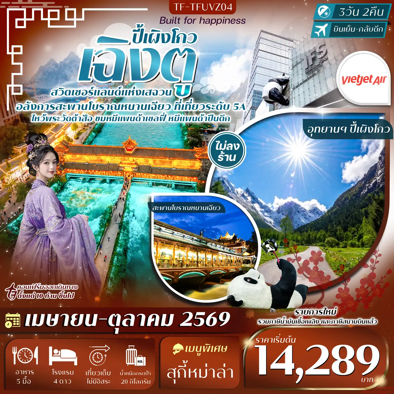 ทัวร์เฉิงตู 3 วัน 2 คืน-- เที่ยว อุทยานปี้เผิงโกว ฉายา สวิตเซอร์แลนด์แห่งเสฉวน - ชม สะพานโบราณหนานเฉียว สะพานไม้โบราณ แลนด์มาร์กเมืองตูเจียงเยี่ยน - เช็คอิน จัตุรัสหย่างเทียนวู่ ถ่ายรูปกับประติมากรรมหมีแพนด้ายักษ์เซลฟี่ - เดินเล่น ถนนซอยกว้างแคบ ย่านวัฒนธรรมเก่าแก่ และสถาปัตยกรรมโบราณ - สักการะ วัดต้าสือ วัดพุทธเก่าแก่ใจกลางเฉิงตู - ถ่ายรูป หมีแพนด้าปีนตึก IFS แลนด์มาร์กสุดโด่งดังของเฉิงตู - ช้อปปิ้ง ย่านไท่กู่หลี่ และ ถนนคนเดินชุนซีลู่ แหล่งไลฟ์สไตล์สุดฮิป แสงสีคึกคัก