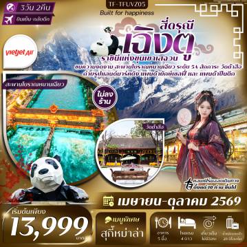 ทัวร์เฉิงตูเดือนตุลาคม 3 วัน 2 คืน-- เที่ยวอุทยานภูเขาสี่ดรุณี ฉายา &ldquo;เทือกเขาแอลป์แห่งแดนมังกร&rdquo; - ชม สะพานโบราณหนานเฉียว สะพานไม้โบราณ แลนด์มาร์กเมืองตูเจียงเยี่ยน - เช็คอิน จัตุรัสหย่างเทียนวู่ ถ่ายรูปกับประติมากรรมหมีแพนด้ายักษ์เซลฟี่ - เดินเล่น ถนนซอยกว้างแคบ ย่านวัฒนธรรมเก่าแก่ และสถาปัตยกรรมโบราณ - สักการะ วัดต้าสือ วัดพุทธเก่าแก่ใจกลางเฉิงตู - ถ่ายรูป หมีแพนด้าปีนตึก IFS แลนด์มาร์กสุดโด่งดังของเฉิงตู - ช้อปปิ้ง ย่านไท่กู่หลี่ และ ถนนคนเดินชุนซีลู่ แหล่งไลฟ์สไตล์สุดฮิป แสงสีคึกคัก