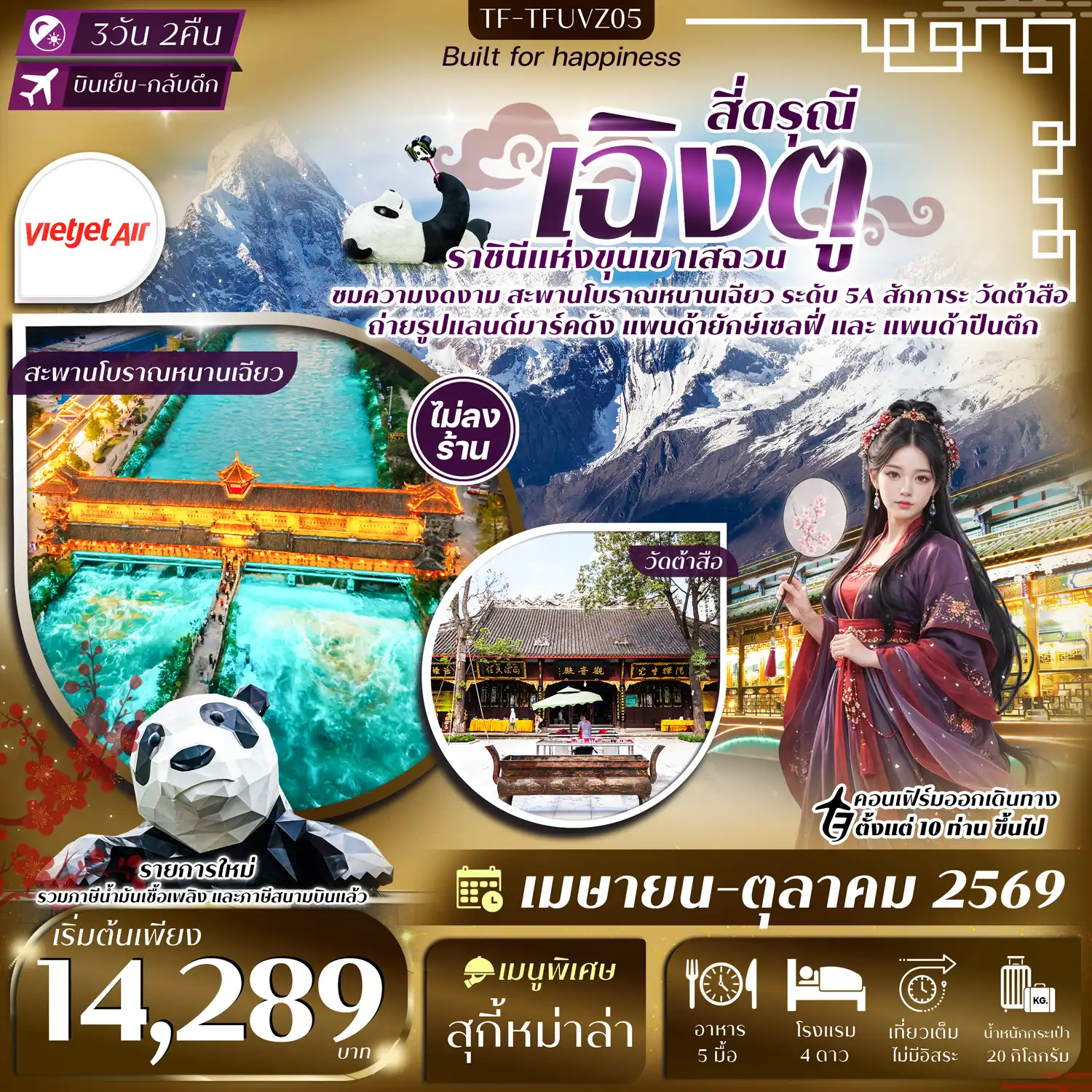 ทัวร์เฉิงตู 3 วัน 2 คืน-- เที่ยวอุทยานภูเขาสี่ดรุณี ฉายา &ldquo;เทือกเขาแอลป์แห่งแดนมังกร&rdquo; - ชม สะพานโบราณหนานเฉียว สะพานไม้โบราณ แลนด์มาร์กเมืองตูเจียงเยี่ยน - เช็คอิน จัตุรัสหย่างเทียนวู่ ถ่ายรูปกับประติมากรรมหมีแพนด้ายักษ์เซลฟี่ - เดินเล่น ถนนซอยกว้างแคบ ย่านวัฒนธรรมเก่าแก่ และสถาปัตยกรรมโบราณ - สักการะ วัดต้าสือ วัดพุทธเก่าแก่ใจกลางเฉิงตู - ถ่ายรูป หมีแพนด้าปีนตึก IFS แลนด์มาร์กสุดโด่งดังของเฉิงตู - ช้อปปิ้ง ย่านไท่กู่หลี่ และ ถนนคนเดินชุนซีลู่ แหล่งไลฟ์สไตล์สุดฮิป แสงสีคึกคัก