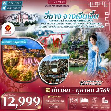 China Tour -- เที่ยว 2 เมืองธรรมชาติสุดอลังการ อี๋ชาง และ จางเจียเจี้ย - เที่ยว หมู่บ้านซานเซียเหรินเจีย แหล่งท่องเที่ยวระดับ 5A - ชม บ้านเกิดกวีซีหยวน สัมผัสเรื่องราวกวีเอกชื่อดังของจีน - ชม หมู่บ้านซานเซียเหรินเจีย ล่องเรือชมวิถีชีวิตริมน้ำและโชว์วัฒนธรรม - พิชิต ภูเขาเจ็ดดาว ชมวิวมุมสูงบนระเบียงแก้ว - ชม ตึกมหัศจรรย์ 72 ชั้น แลนด์มาร์กสุดตระการตา - เที่ยว ถ้ำสามสหาย ถ้ำประวัติศาสตร์ริมหน้าผา สุดงดงาม